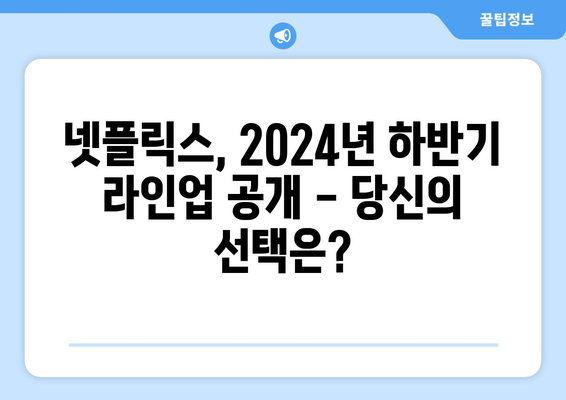 2024년 넷플릭스 하반기 공개 작품 라인업