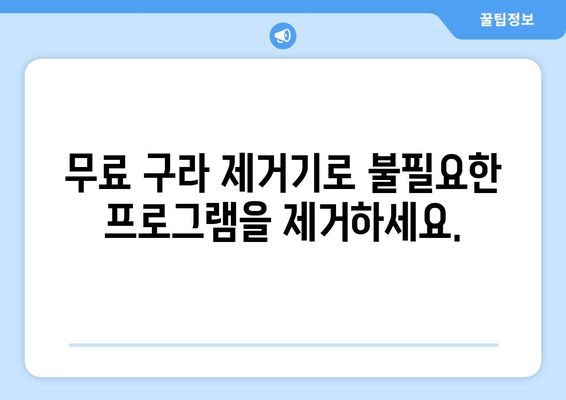 키보드 보안 프로그램 제거: 무료 구라 제거기 다운로드 및 설치