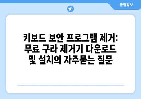 키보드 보안 프로그램 제거: 무료 구라 제거기 다운로드 및 설치