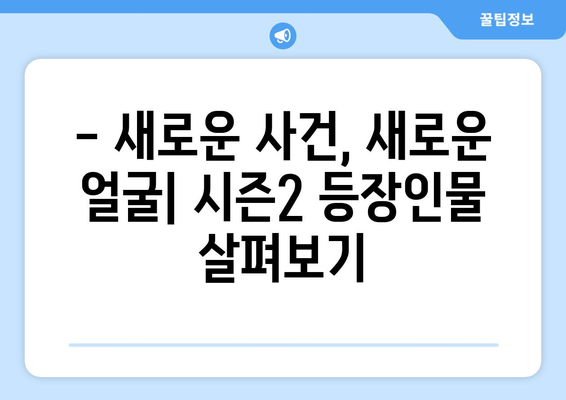 열혈사제 시즌2 등장인물 소개