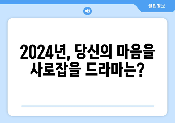 2024년 기대작 한국 드라마 라인업 20선