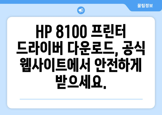 HP 프린터 드라이버 8100 다운로드