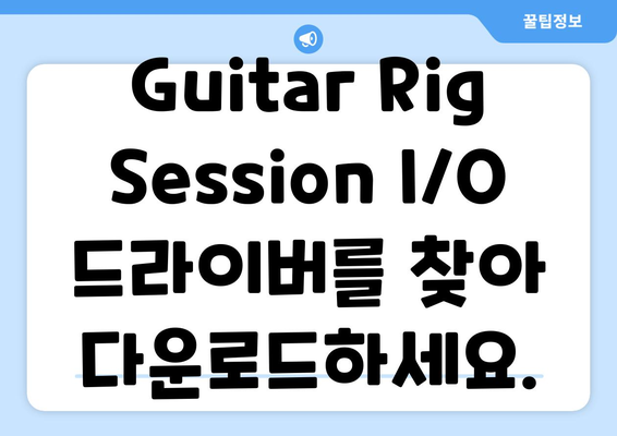 Guitar Rig Session I／O 공식 드라이버 다운로드 및 설정 방법