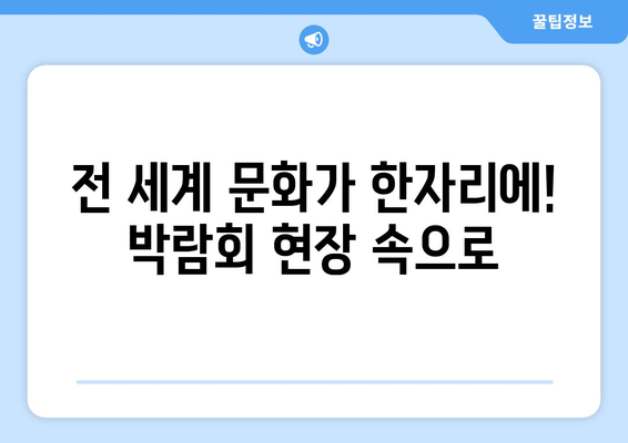 2024년 국제박람회 현장 스케치: 교환학생의 모험을 기록하다