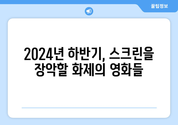 2024년 하반기에 볼 영화들