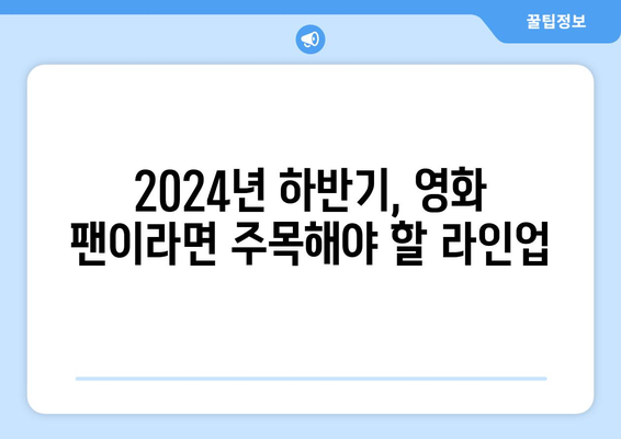 2024년 하반기에 볼 영화들