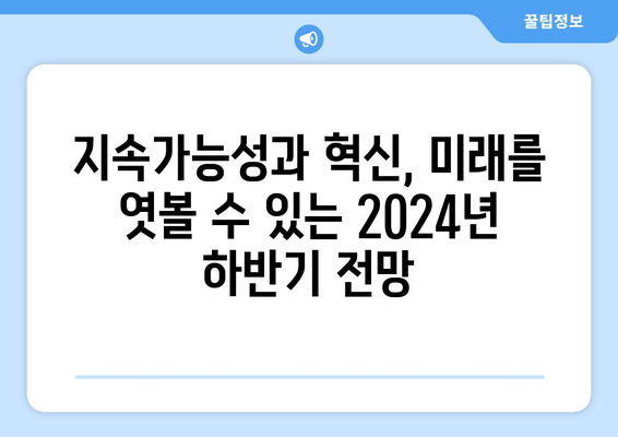 2024년 하반기 음식료 및 미디어 전망