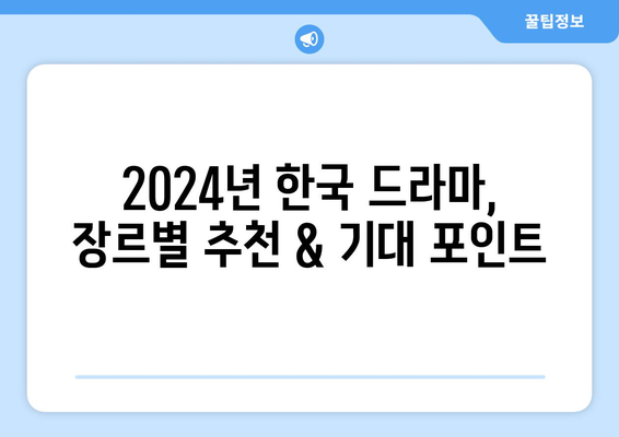 2024년 한국 드라마 기대작: 20선 소개/라인업