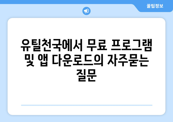 유틸천국에서 무료 프로그램 및 앱 다운로드