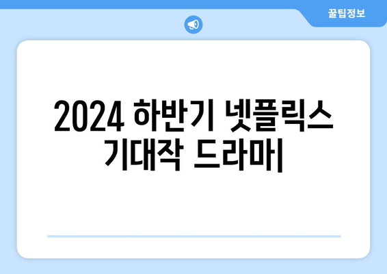 2024하반기 넷플릭스 기대작 드라마