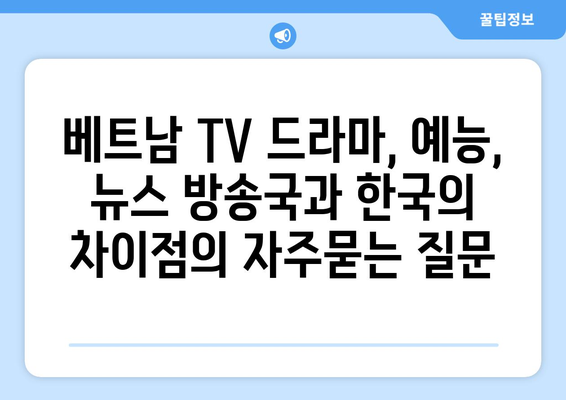 베트남 TV 드라마, 예능, 뉴스 방송국과 한국의 차이점