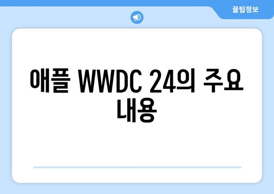 2024년 애플 WWDC 24 내용 후기