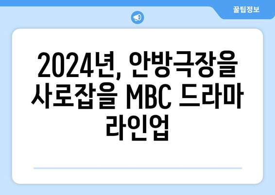 2024년 MBC 방영 예정 드라마 라인업 소개: 다양한 장르로 선보이는 작품들