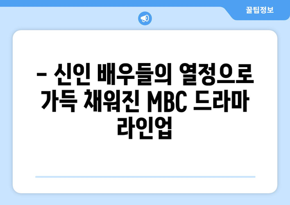 2024년 MBC 방영 예정 드라마 라인업 소개: 수많은 신인 배우의 잠재력