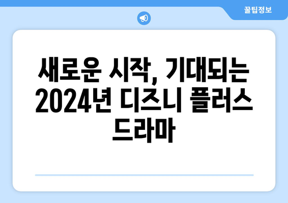 2024년 디즈니 플러스 드라마 추천 라인업