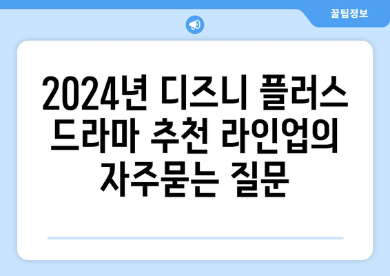 2024년 디즈니 플러스 드라마 추천 라인업