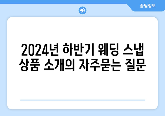 2024년 하반기 웨딩 스냅 상품 소개