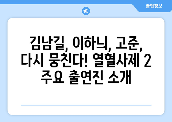 "열혈사제 2" 시즌 2 출연진 및 정보 소개