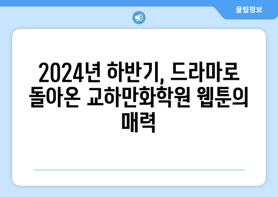 교하만화학원이 선보이는 2024년 하반기 웹툰 원작 드라마