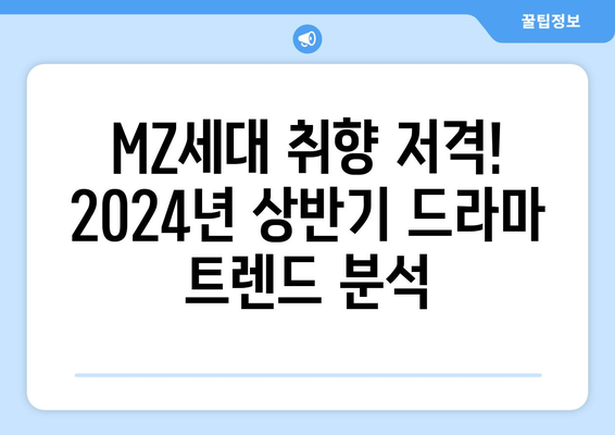 Z세대가 선택한 2024년 상반기 유행 드라마