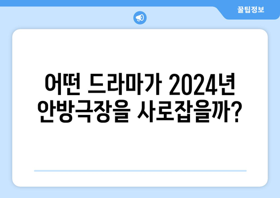 2024년 국내 드라마 기대작 라인업 20선