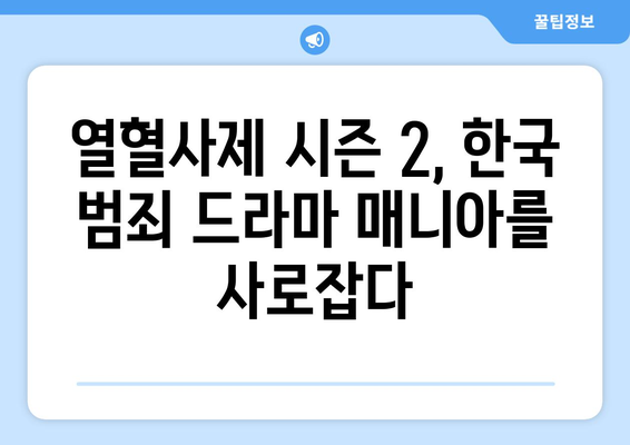 열혈사제 시즌 2가 온다: 등장인물, 출연진, 한국 범죄 드라마 추천