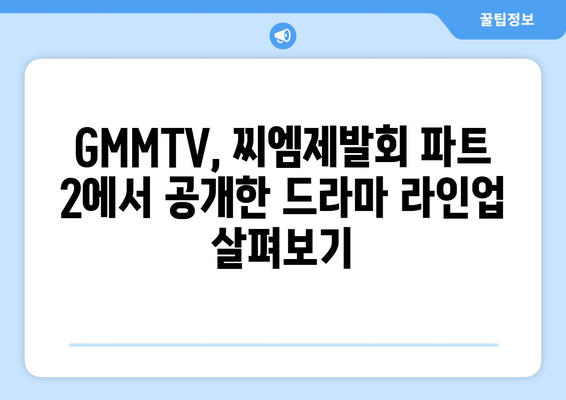 태국 드라마 2024: GMMTV의 찌엠제발회 파트 2