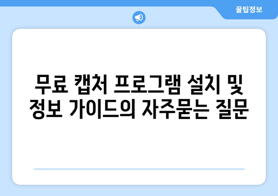 무료 캡처 프로그램 설치 및 정보 가이드