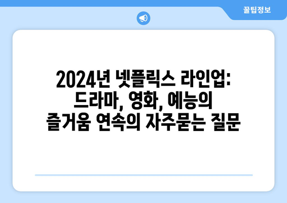 2024년 넷플릭스 라인업: 드라마, 영화, 예능의 즐거움 연속