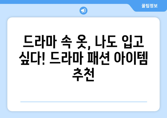 국내 드라마에서 영감을 받은 의상, 메이크업, 음악