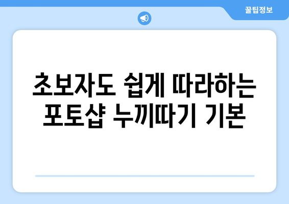 포토샵 누끼따기를 위한 왕초보 가이드와 무료 설치