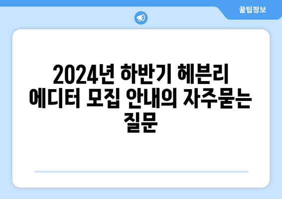 2024년 하반기 헤븐리 에디터 모집 안내