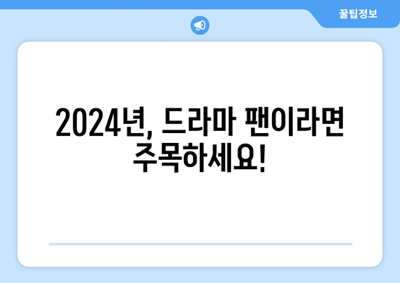 2024년 디즈니 플러스, 넷플릭스, 티빙의 드라마 신작 소개