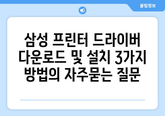 삼성 프린터 드라이버 다운로드 및 설치 3가지 방법