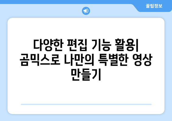 곰믹스 무료 동영상 편집 프로그램 다운로드 및 사용법