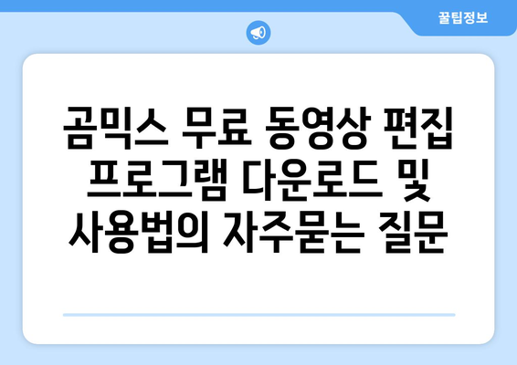 곰믹스 무료 동영상 편집 프로그램 다운로드 및 사용법