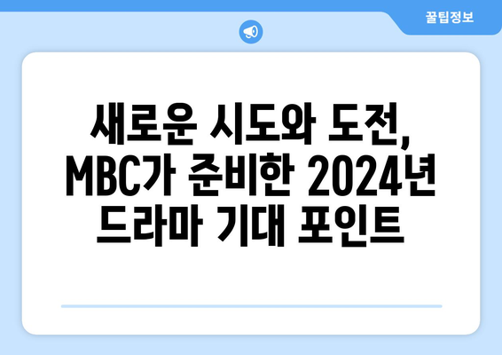 MBC 2024년 방영 예정 드라마 라인업