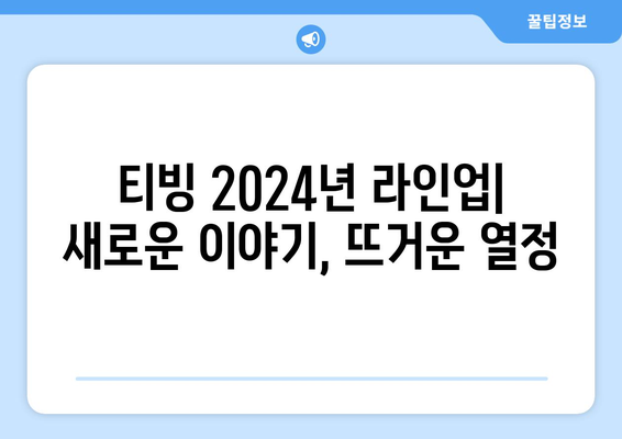 티빙 드라마 2024년 오리지널 한국 드라마 라인업!