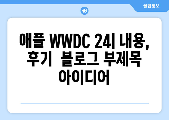 애플 WWDC 24: 내용, 후기