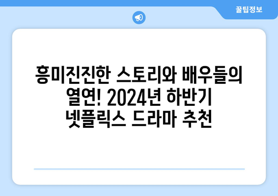 2024년 하반기 넷플릭스 드라마 흥행작 목록