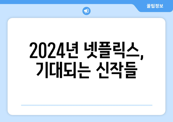 2024년 넷플릭스 라인업: 드라마, 영화, 예능 개봉 예정 신작