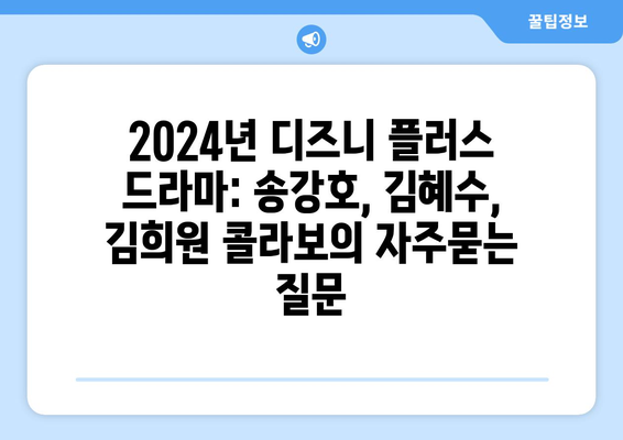 2024년 디즈니 플러스 드라마: 송강호, 김혜수, 김희원 콜라보