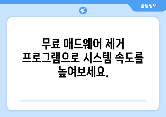 무료 애드웨어 제거 프로그램을 이용한 안심 시스템 관리