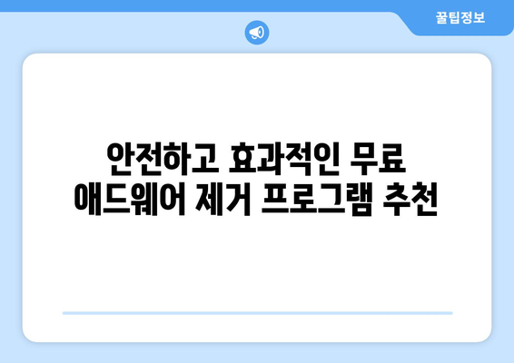 무료 애드웨어 제거 프로그램을 이용한 안심 시스템 관리