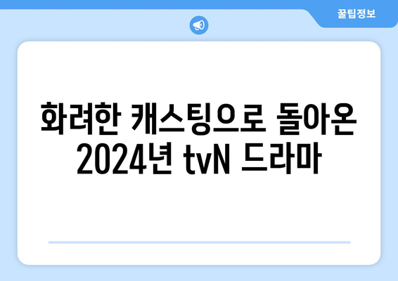 2024년 tvN 드라마 라인업: 고윤정, 김태리, 김수현 등 화려한 캐스팅