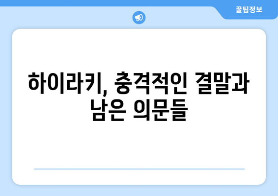 "하이라키" 결말과 시즌 2 가능성