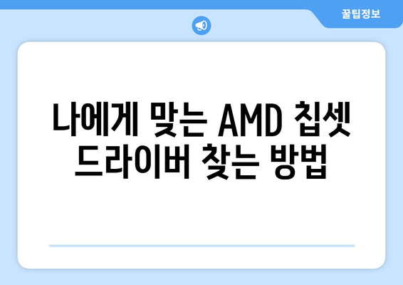 AMD 칩셋 드라이버 다운로드 및 설치