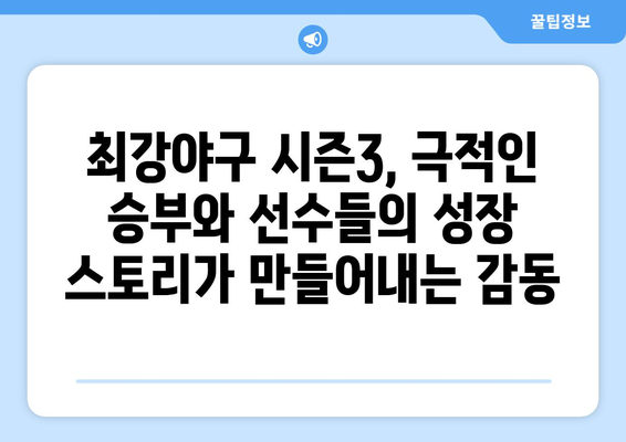 [최강야구 시즌3] 드라마처럼 만든 야구 예능