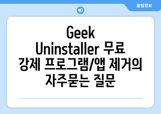 Geek Uninstaller 무료 강제 프로그램/앱 제거