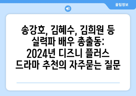 송강호, 김혜수, 김희원 등 실력파 배우 총출동: 2024년 디즈니 플러스 드라마 추천